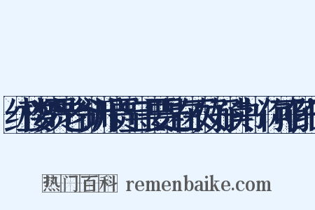 红楼梦贾老爷训斥贾宝玉要是在不好好读书'你可仔细'是什么意思的图片